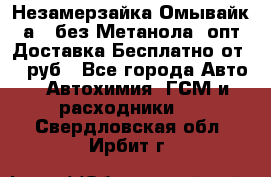 Незамерзайка(Омывайк¬а) ,без Метанола! опт Доставка Бесплатно от 90 руб - Все города Авто » Автохимия, ГСМ и расходники   . Свердловская обл.,Ирбит г.